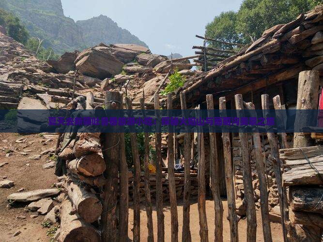 夏天去新疆吐鲁番旅游小吃：探秘火焰山与葡萄沟美景之旅