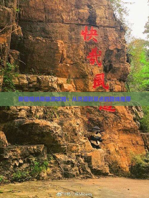 新疆喀纳斯旅游攻略：从济源到景点的路线推荐