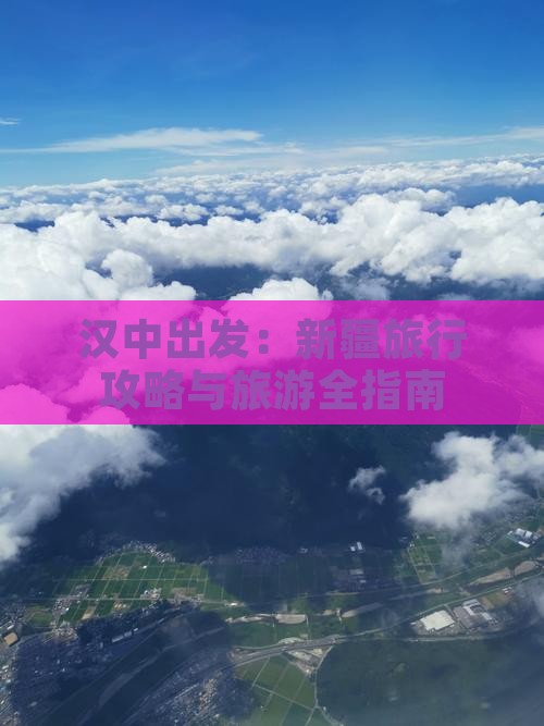 汉中出发：新疆旅行攻略与旅游全指南