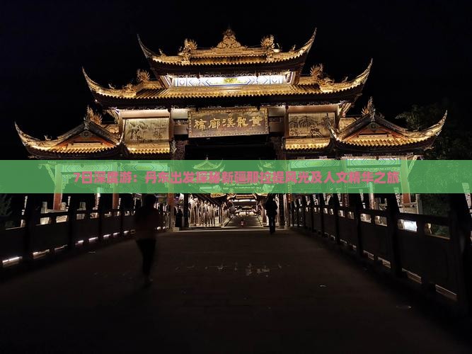 7日深度游：丹东出发探秘新疆那拉提风光及人文精华之旅