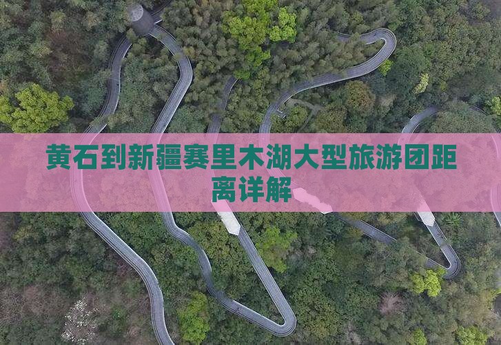 黄石到新疆赛里木湖大型旅游团距离详解