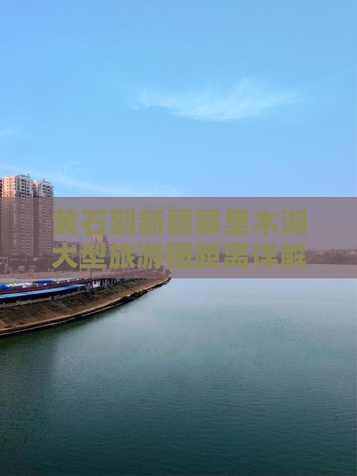 黄石到新疆赛里木湖大型旅游团距离详解