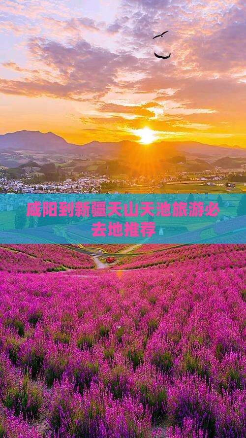 咸阳到新疆天山天池旅游必去地推荐