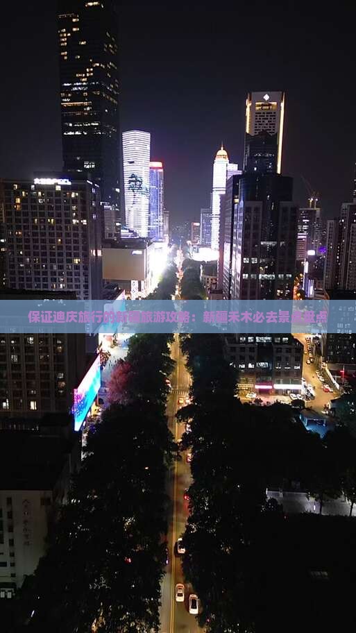 保证迪庆旅行的新疆旅游攻略：新疆禾木必去景点盘点