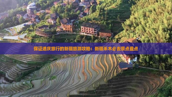 保证迪庆旅行的新疆旅游攻略：新疆禾木必去景点盘点