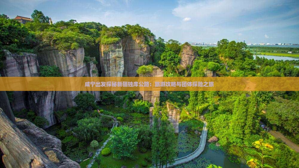 咸宁出发探秘新疆独库公路：旅游攻略与团体探险之旅