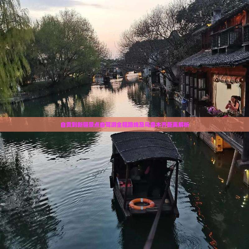 自贡到新疆景点自驾游全程路线及乌鲁木齐距离解析