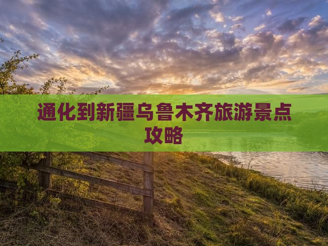 通化到新疆乌鲁木齐旅游景点攻略