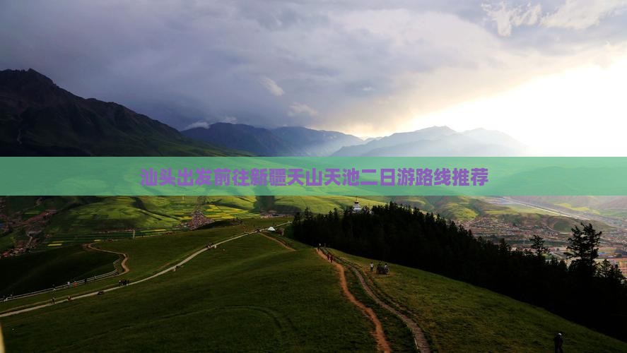 汕头出发前往新疆天山天池二日游路线推荐