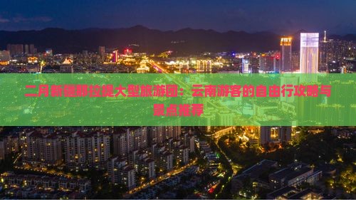 二月新疆那拉提大型旅游团：云南游客的自由行攻略与景点推荐
