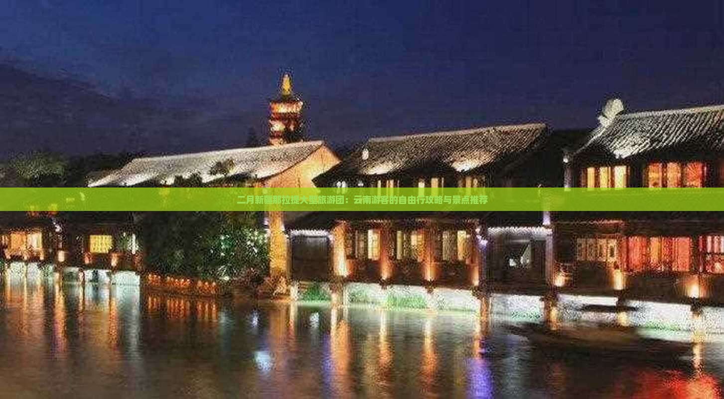 二月新疆那拉提大型旅游团：云南游客的自由行攻略与景点推荐