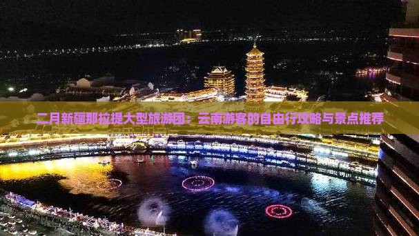 二月新疆那拉提大型旅游团：云南游客的自由行攻略与景点推荐