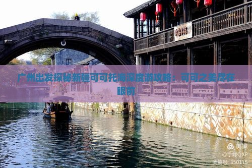 广州出发探秘新疆可可托海深度游攻略：可可之美尽在眼前