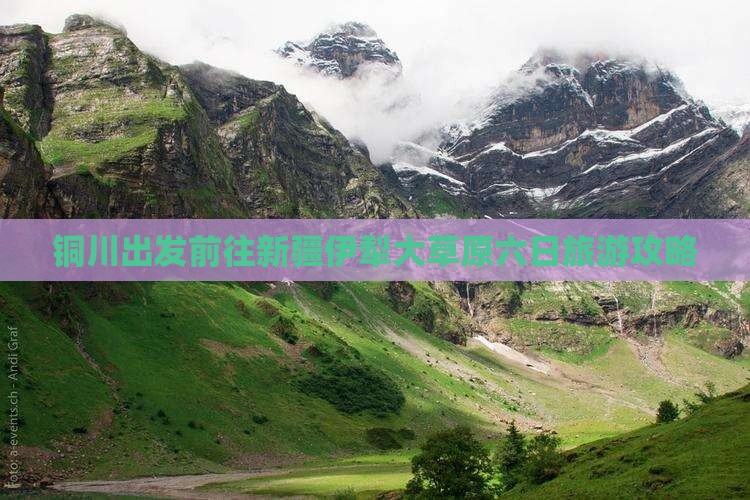 铜川出发前往新疆伊犁大草原六日旅游攻略