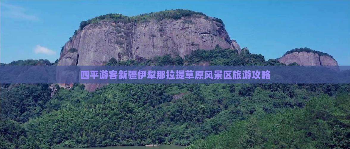 四平游客新疆伊犁那拉提草原风景区旅游攻略