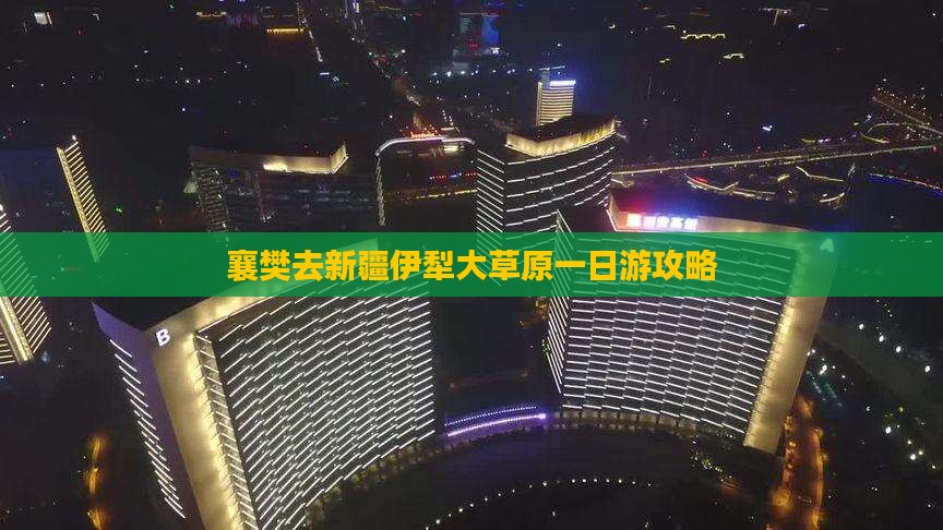 襄樊去新疆伊犁大草原一日游攻略