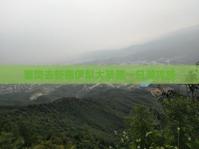 襄樊去新疆伊犁大草原一日游攻略