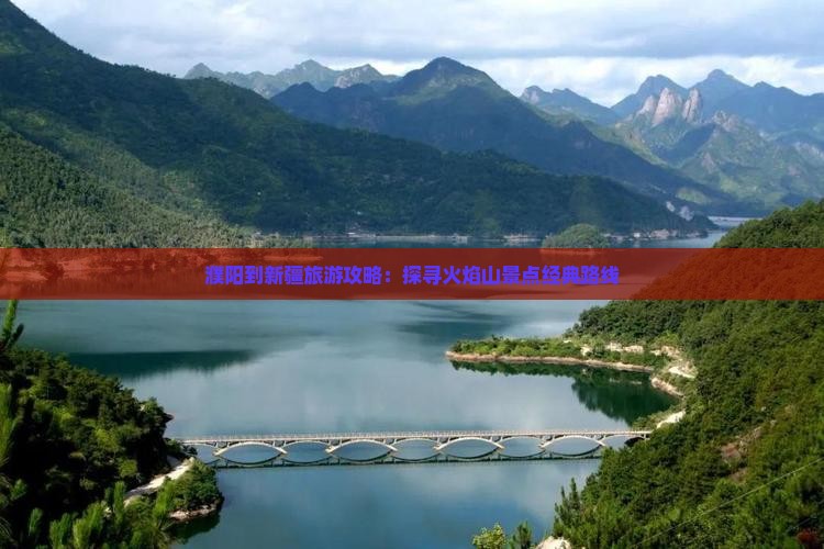 濮阳到新疆旅游攻略：探寻火焰山景点经典路线