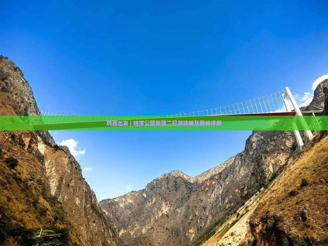 鸡西出发 | 独库公路新疆二日游攻略及路线详解
