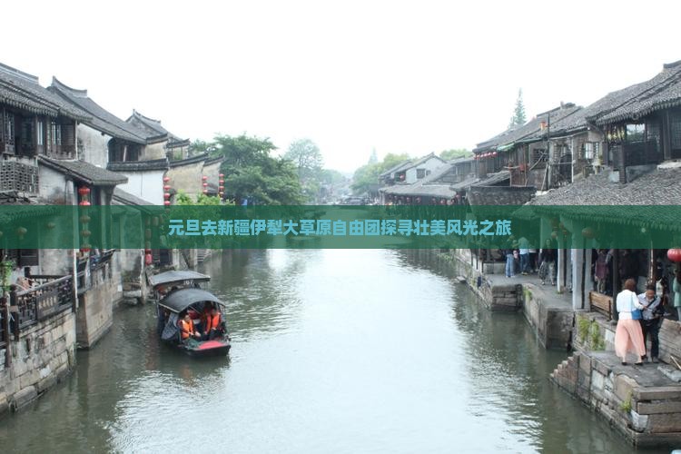 元旦去新疆伊犁大草原自由团探寻壮美风光之旅