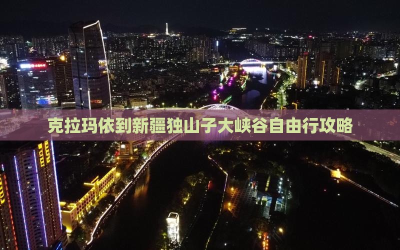 克拉玛依到新疆独山子大峡谷自由行攻略