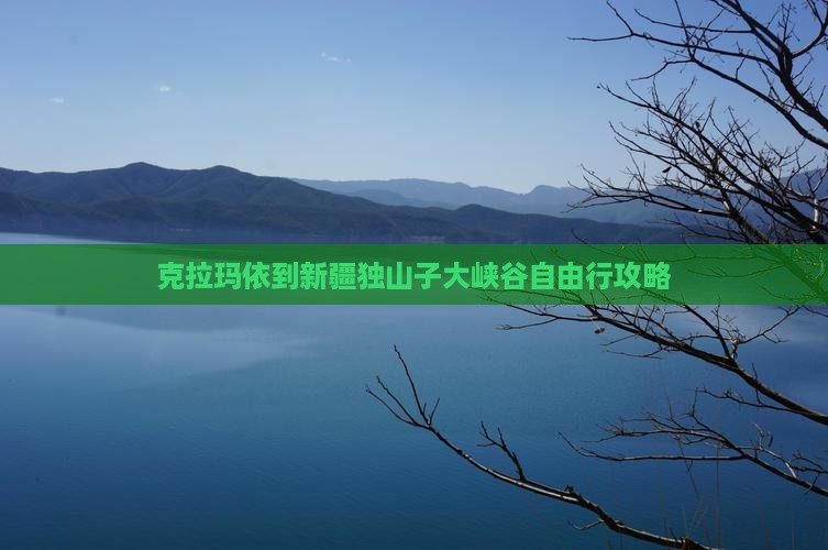 克拉玛依到新疆独山子大峡谷自由行攻略