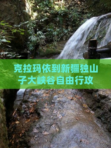 克拉玛依到新疆独山子大峡谷自由行攻略