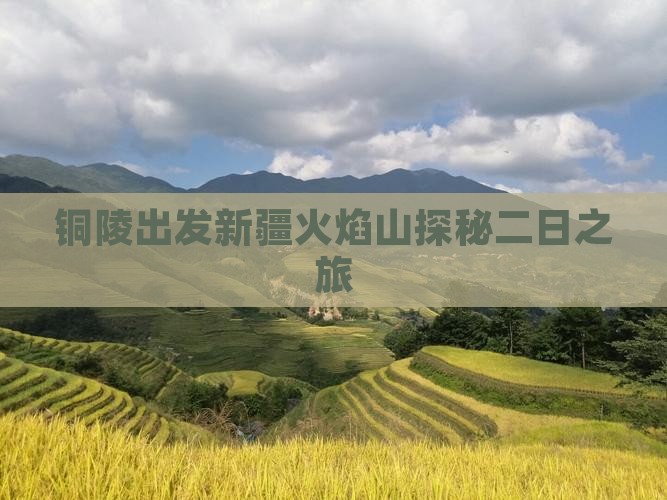 铜陵出发新疆火焰山探秘二日之旅