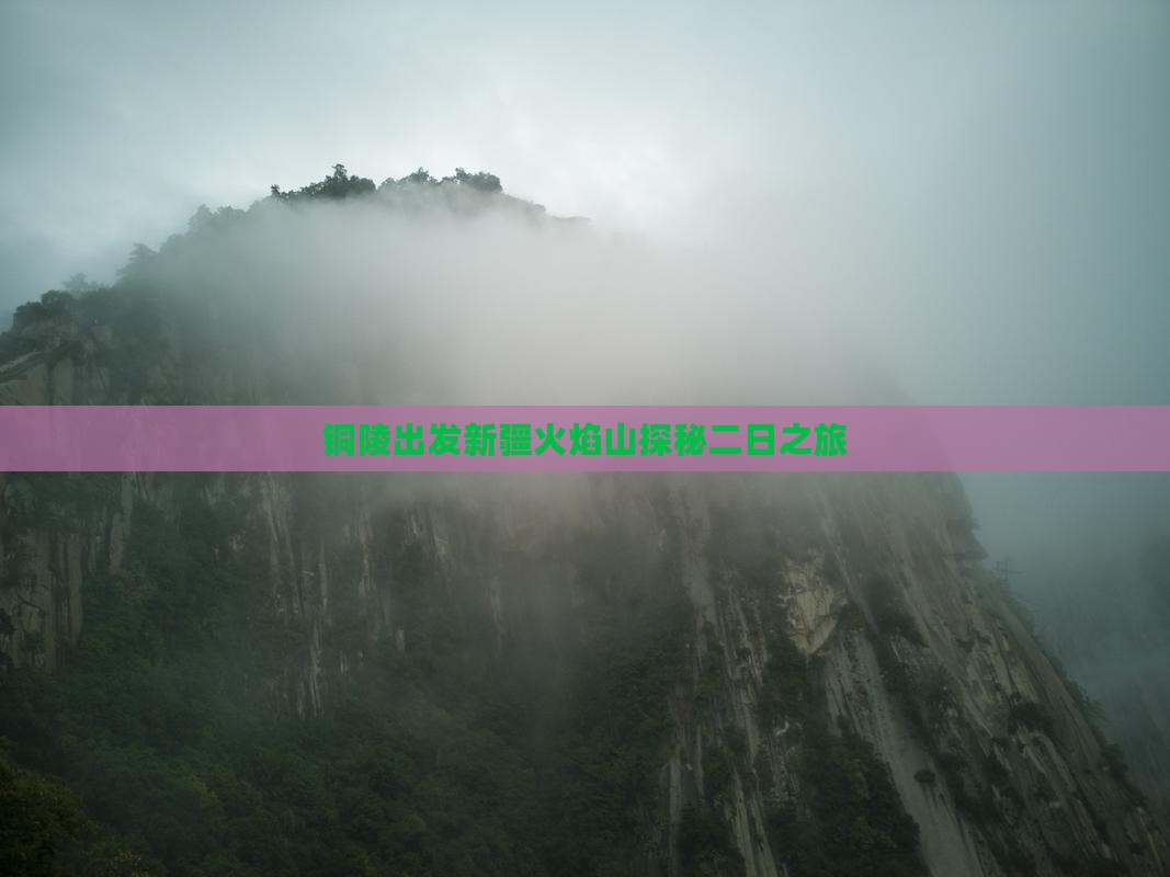 铜陵出发新疆火焰山探秘二日之旅