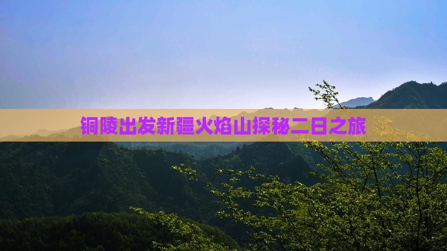 铜陵出发新疆火焰山探秘二日之旅