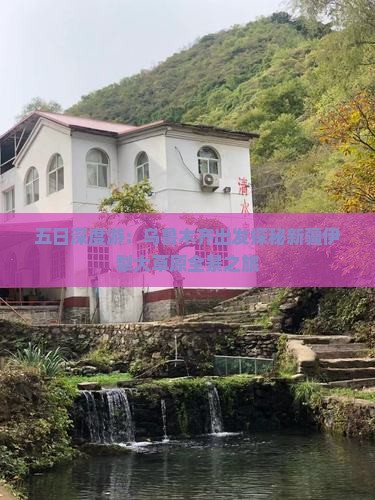 五日深度游：乌鲁木齐出发探秘新疆伊犁大草原全景之旅