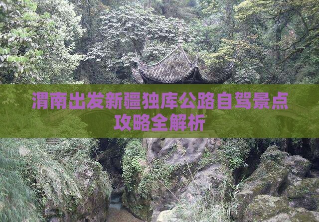 渭南出发新疆独库公路自驾景点攻略全解析