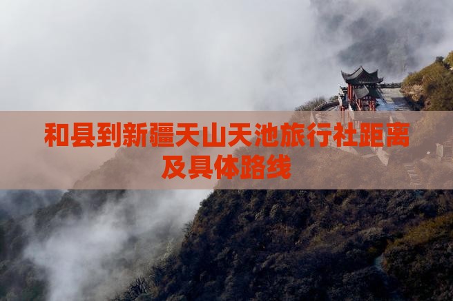 和县到新疆天山天池旅行社距离及具体路线