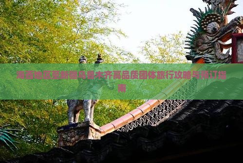 海西地区至新疆乌鲁木齐高品质团体旅行攻略与预订指南