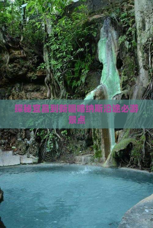 探秘宜昌到新疆喀纳斯沿途必游景点