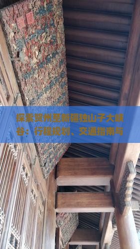 探索贺州至新疆独山子大峡谷：行程规划、交通指南与景点攻略
