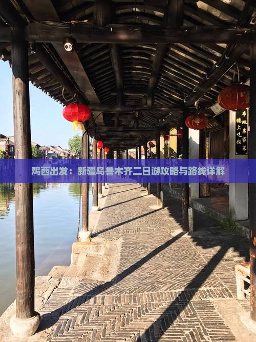 鸡西出发：新疆乌鲁木齐二日游攻略与路线详解
