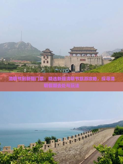 清明节到新疆门票：精选新疆清明节旅游攻略，探寻清明假期去处与玩法