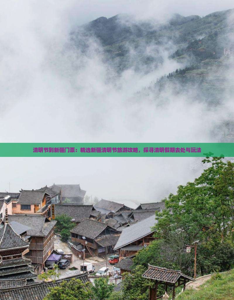 清明节到新疆门票：精选新疆清明节旅游攻略，探寻清明假期去处与玩法