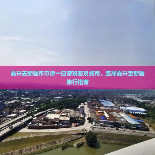 嘉兴去新疆布尔津一日游攻略及费用、路犀嘉兴至新疆旅行指南