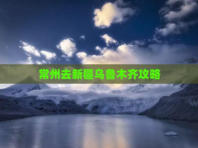 常州去新疆乌鲁木齐攻略