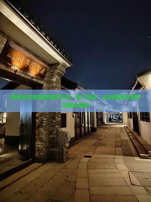 滁州出发畅游新疆布尔津：热门景点、必玩路线与旅行攻略全解析