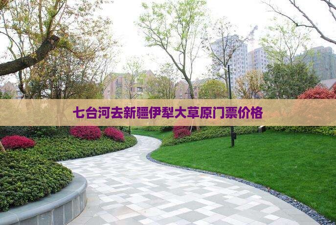 七台河去新疆伊犁大草原门票价格