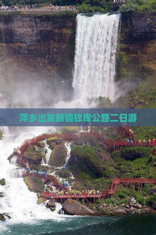 萍乡出发新疆独库公路二日游
