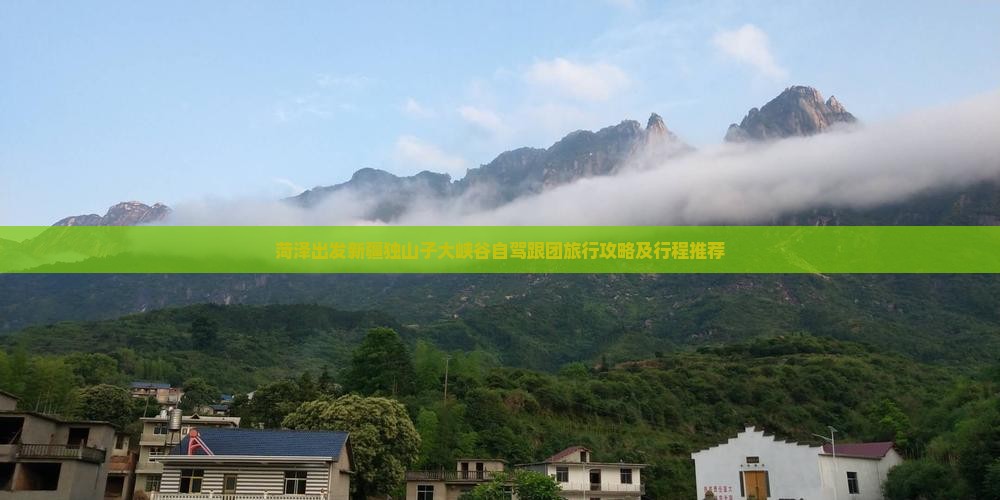 菏泽出发新疆独山子大峡谷自驾跟团旅行攻略及行程推荐