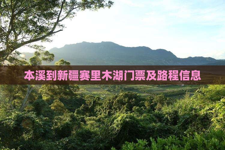 本溪到新疆赛里木湖门票及路程信息