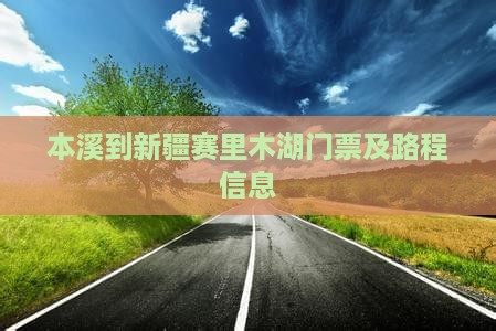 本溪到新疆赛里木湖门票及路程信息