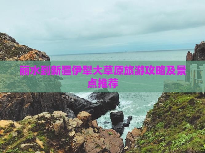 丽水到新疆伊犁大草原旅游攻略及景点推荐