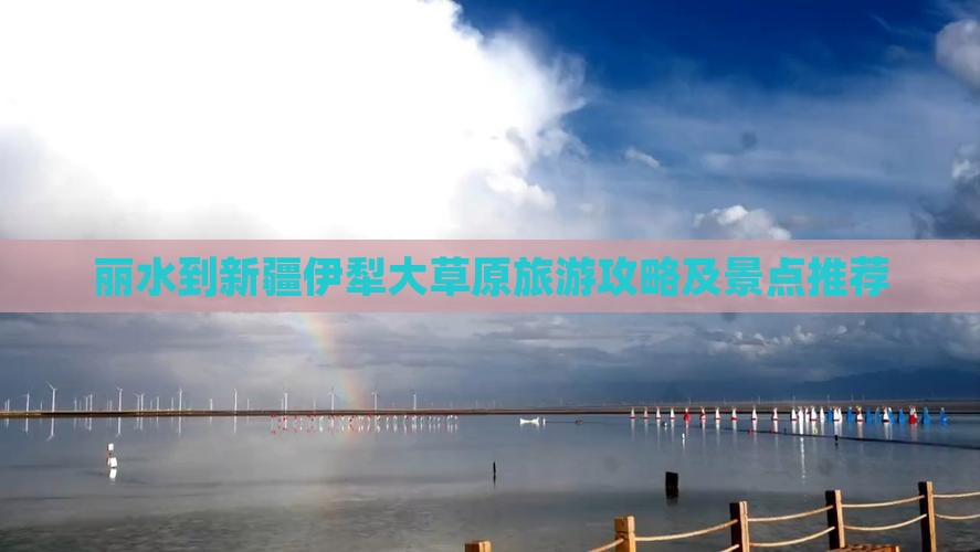 丽水到新疆伊犁大草原旅游攻略及景点推荐