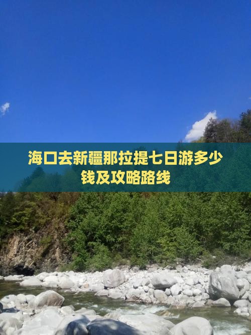 海口去新疆那拉提七日游多少钱及攻略路线